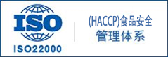 ISO22000(HACCP)食品安全管理体系